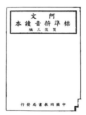 cover image of 阿文标准拼音读本